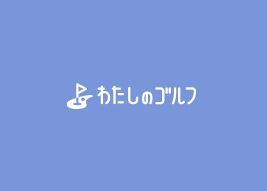 わたしのゴルフ　求人サイト-logo