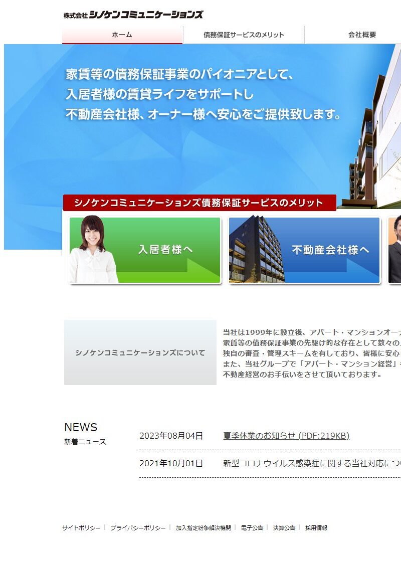 株式会社シノケン　コミュニケーション