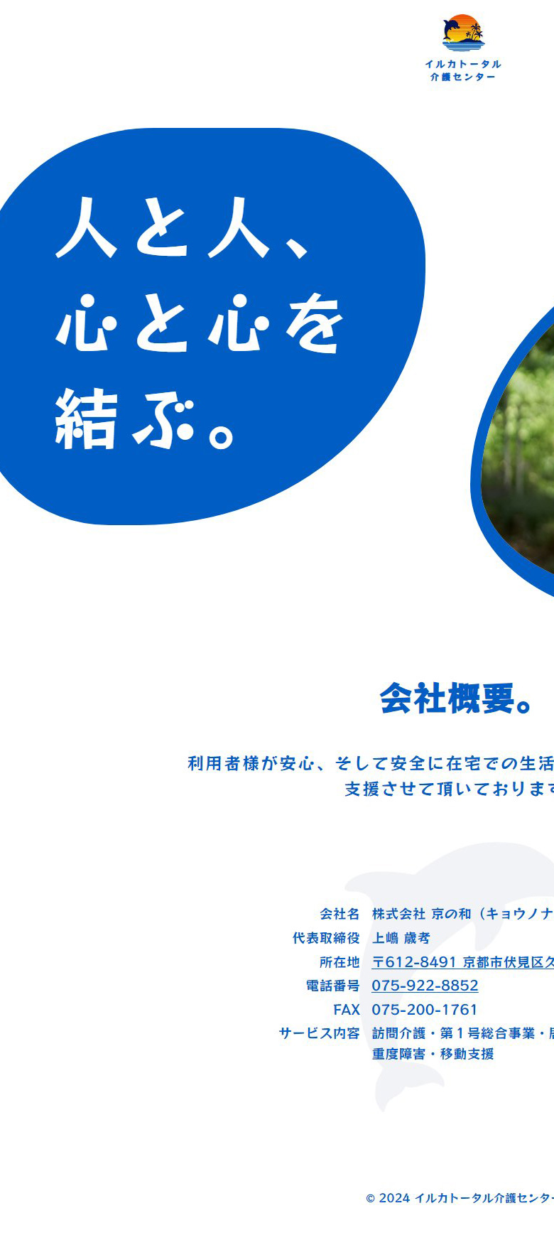 イルカトータル　介護センター